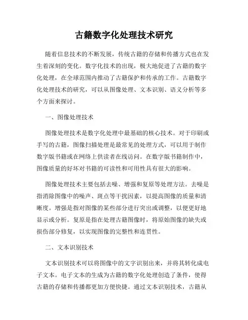 古籍数字化处理技术研究