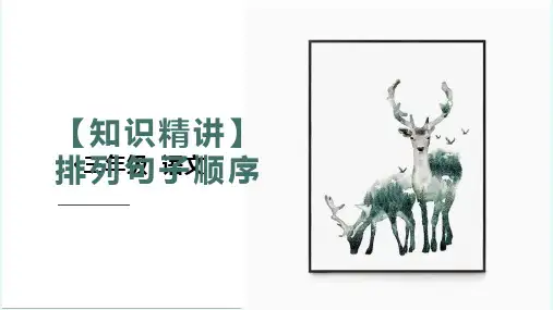 三年级语文知识点 句子 排列句子顺序 课件 部编版