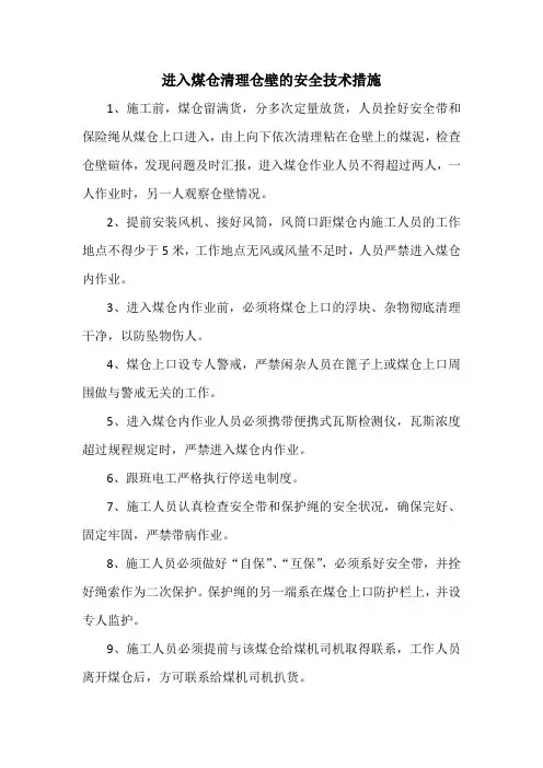 清理煤仓安全技术措施