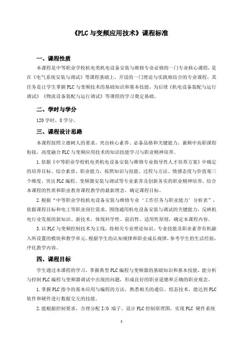 《plc与变频应用技术》课程标准