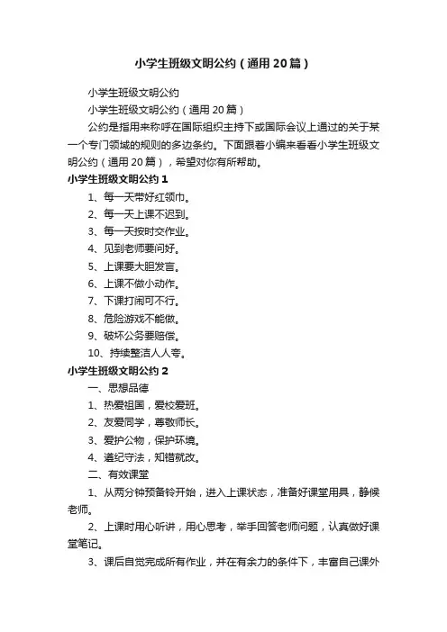 小学生班级文明公约（通用20篇）