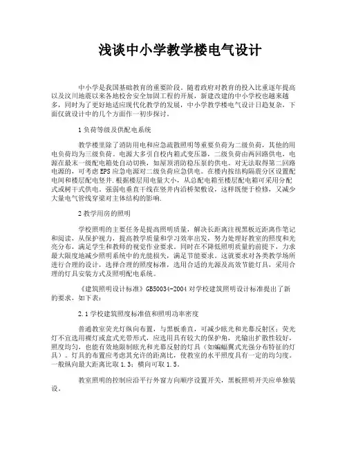 浅谈中小学教学楼电气设计