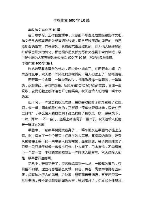 丰收作文600字10篇