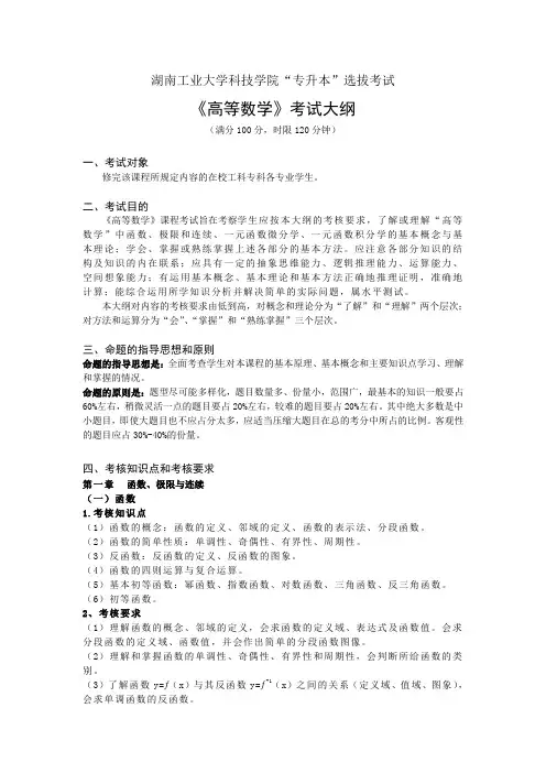 湖南工业大学科技学院“专升本”选拔考试《高等数学》考试大纲满分100分,时限120分钟