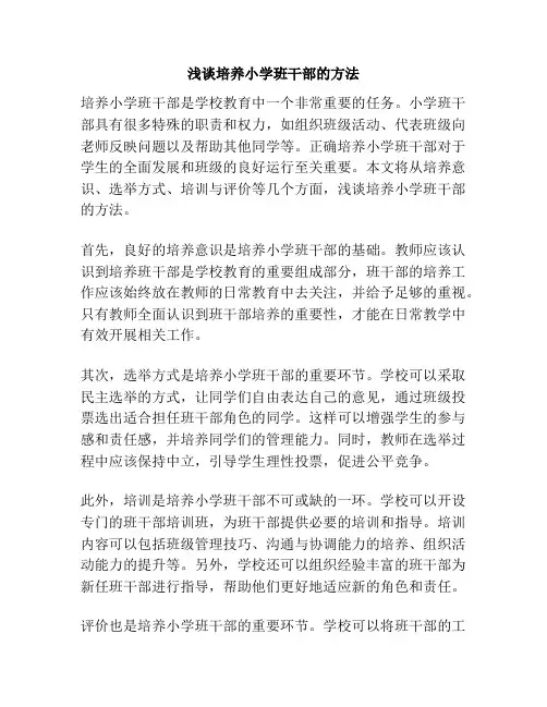 浅谈培养小学班干部的方法