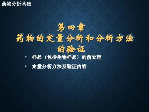药物分析基础第四章药物的定量分析和分析方法的验证