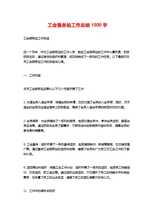 工会服务站工作总结