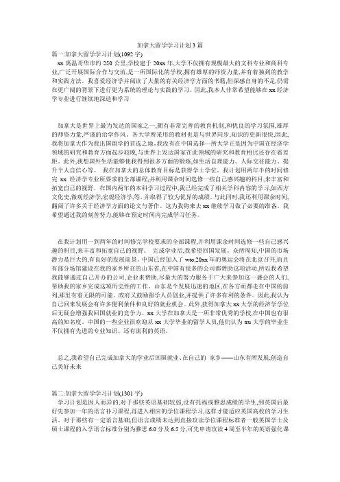 加拿大留学学习计划3篇