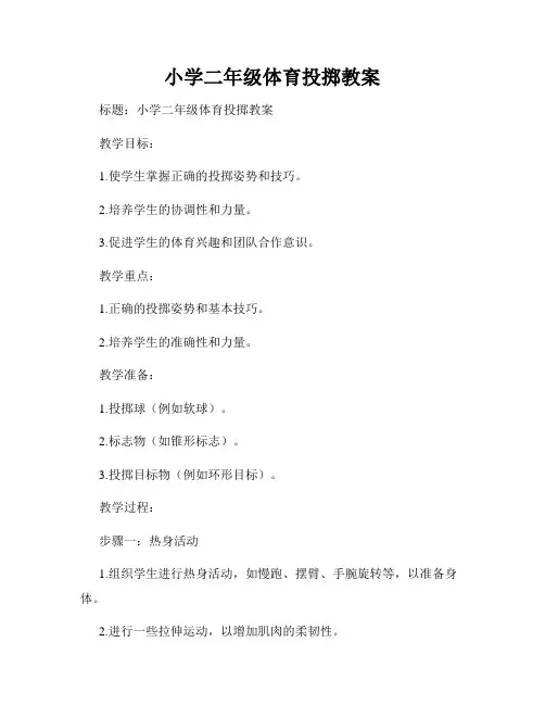 小学二年级体育投掷教案