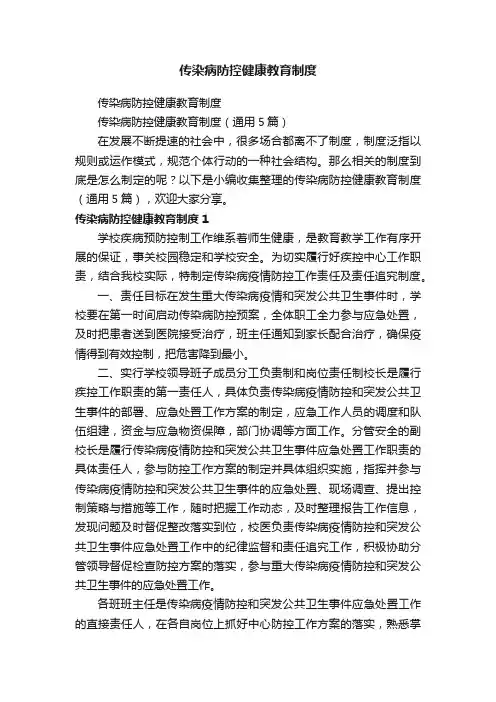 传染病防控健康教育制度（通用5篇）