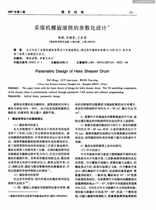 采煤机螺旋滚筒的参数化设计