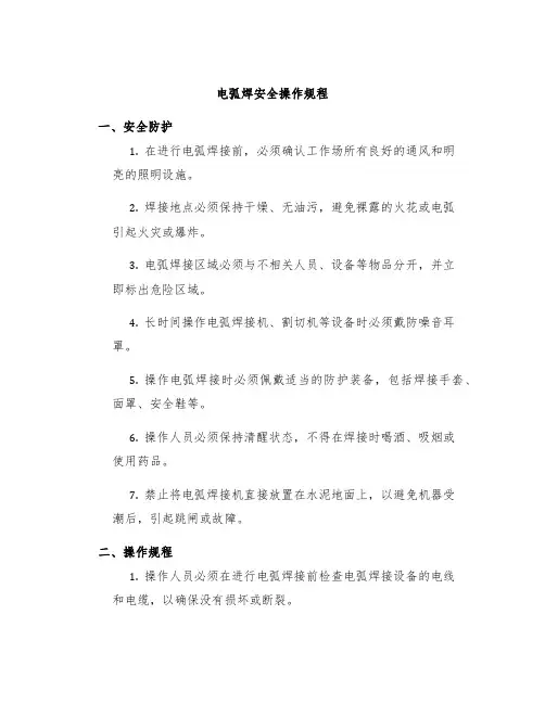 电弧焊安全操作规程