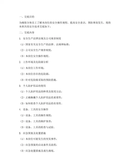 班前安全技术交底范例模板
