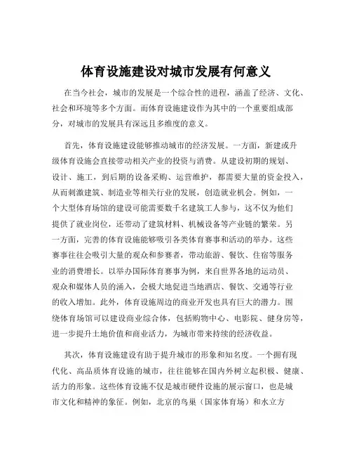 体育设施建设对城市发展有何意义