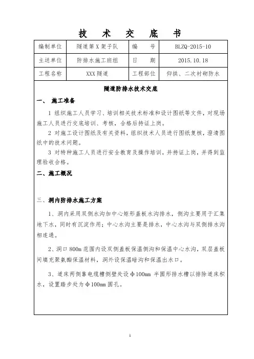仰拱二次衬砌防水技术交底