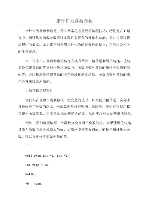 指针作为函数参数