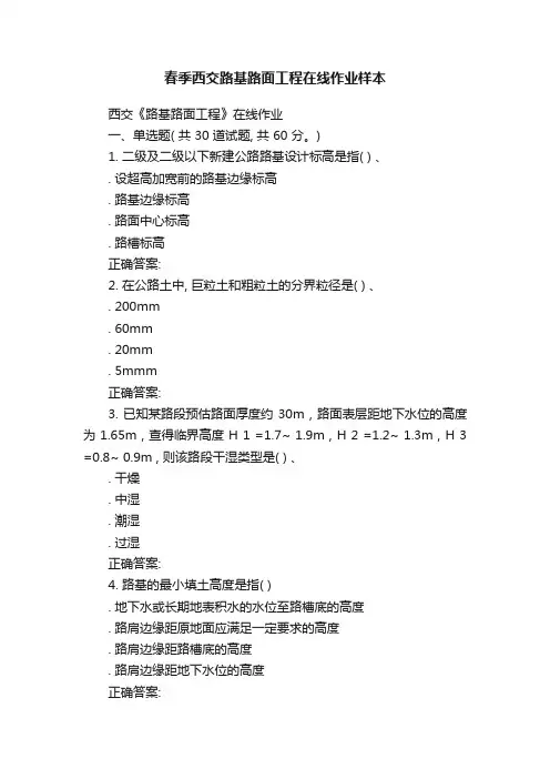 春季西交路基路面工程在线作业样本