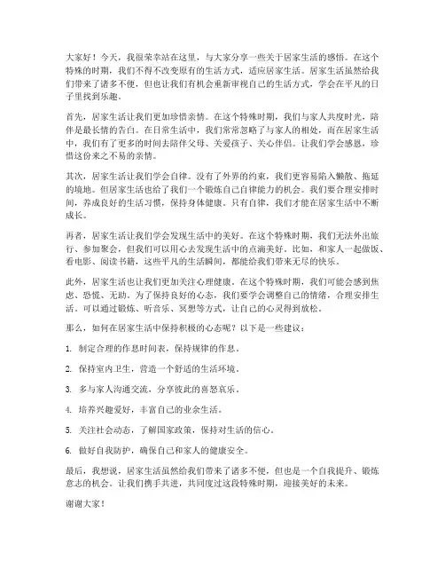 分享居家生活演讲稿范文