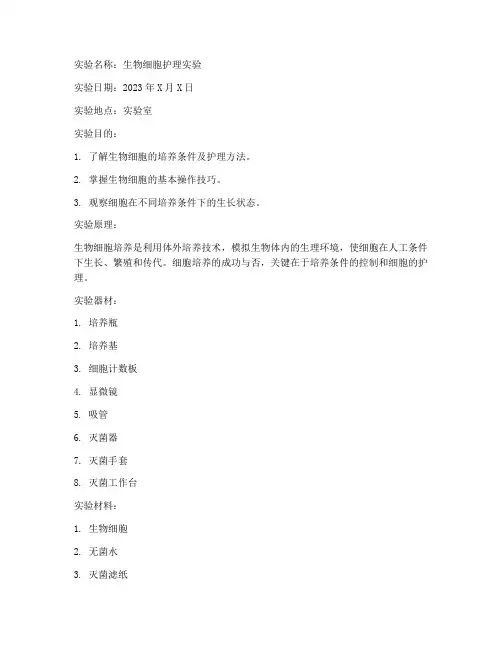 生物细胞护理实验报告