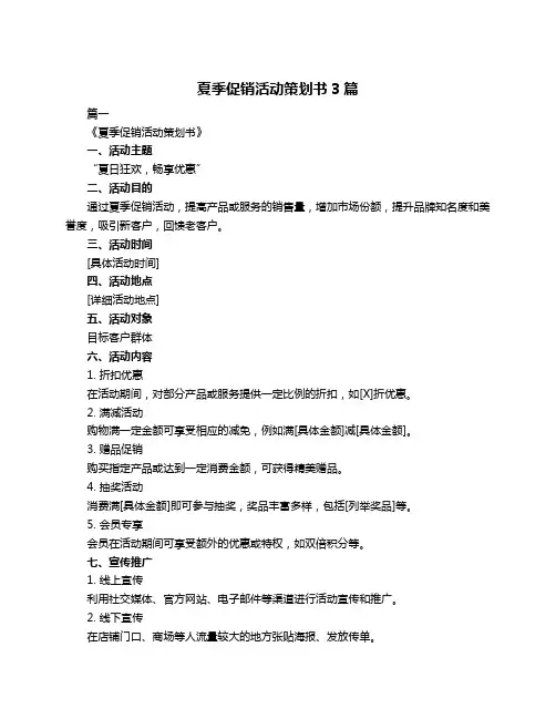 夏季促销活动策划书3篇