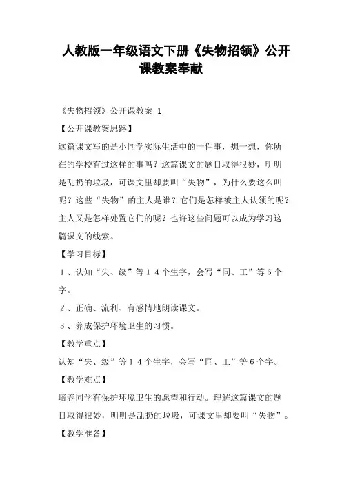 人教版一年级语文下册《失物招领》公开课教案奉献