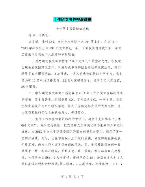 十佳团支书答辩演讲稿