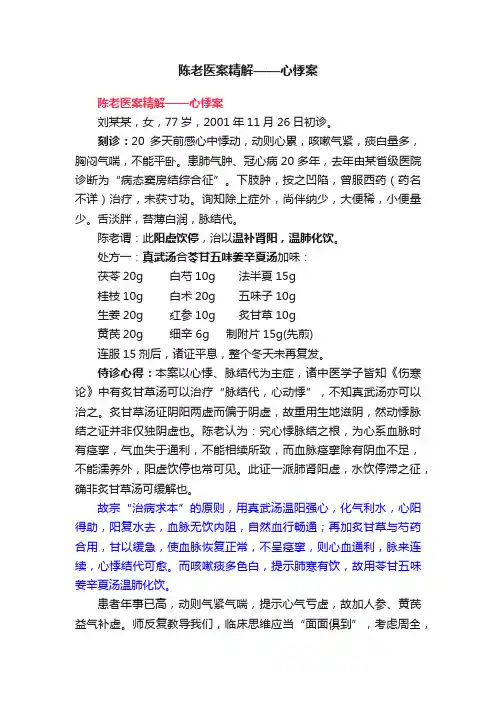 陈老医案精解——心悸案