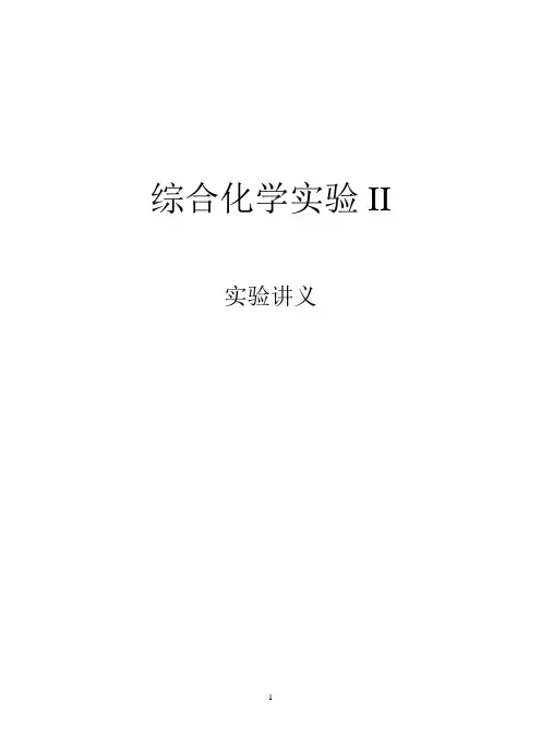 综合化学实验II讲义