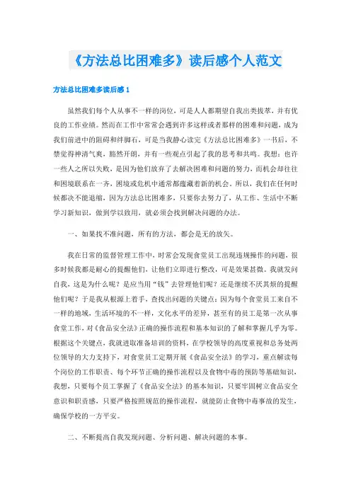 《方法总比困难多》读后感个人范文