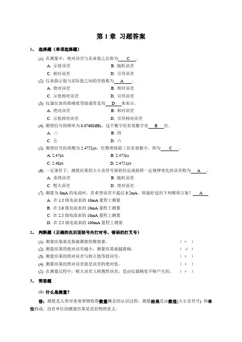 电子测量技术基础章节练习题及答案