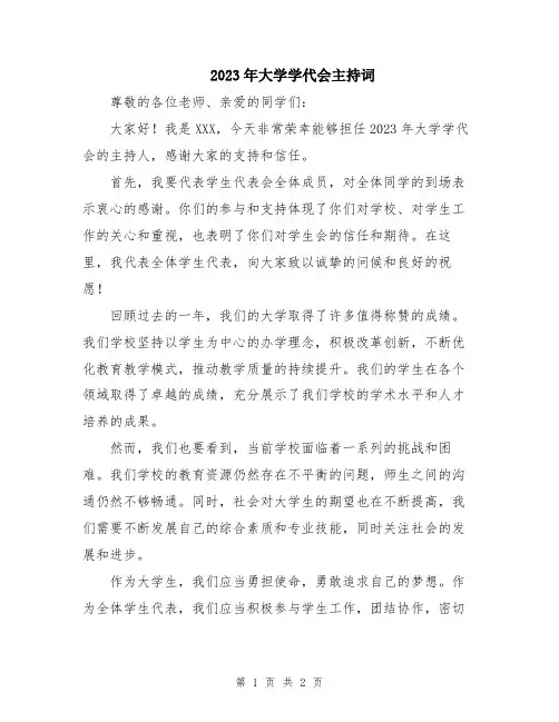 2023年大学学代会主持词