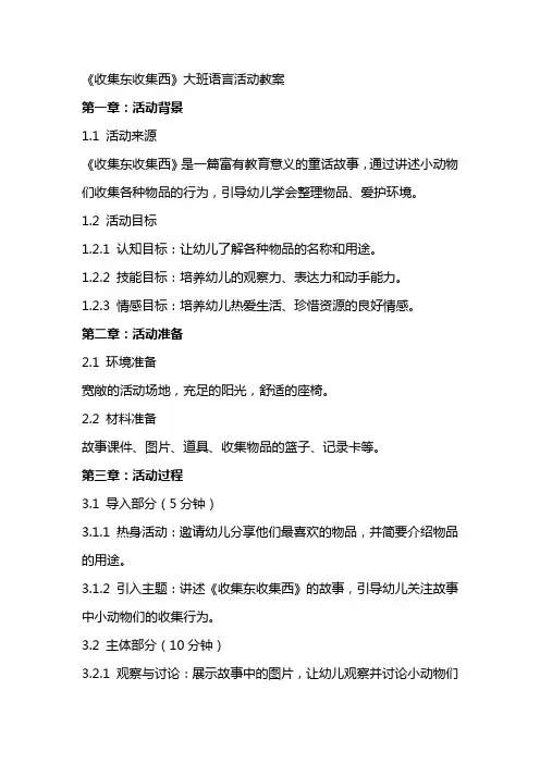 《收集东收集西》大班语言活动教案