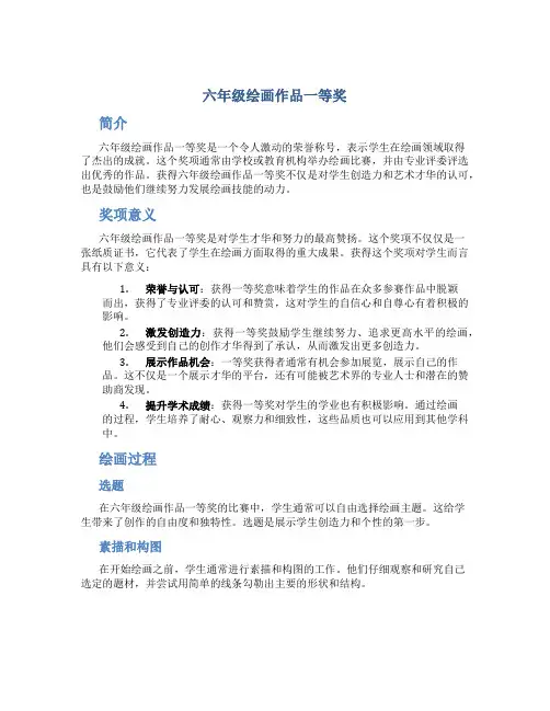 六年级绘画作品一等奖