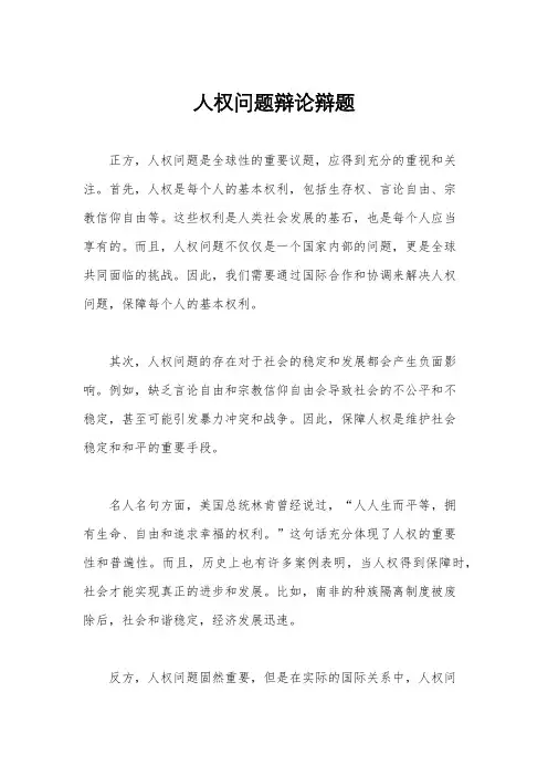 人权问题辩论辩题