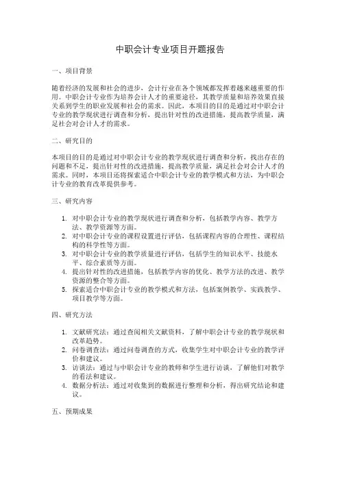 中职会计专业项目开题报告