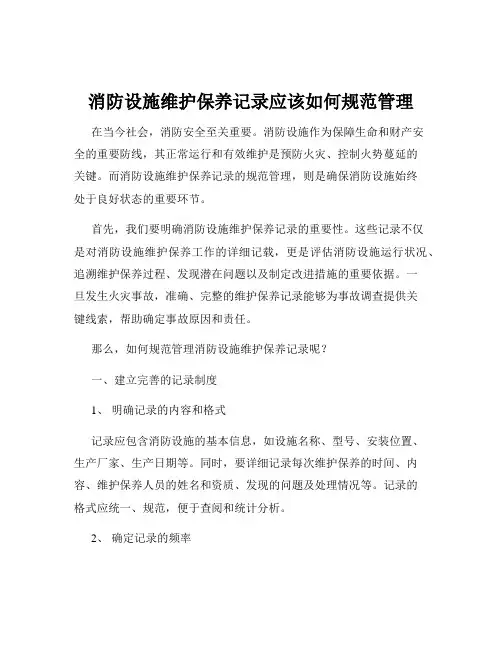 消防设施维护保养记录应该如何规范管理