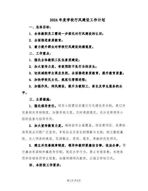 2024年度学校行风建设工作计划（二篇）