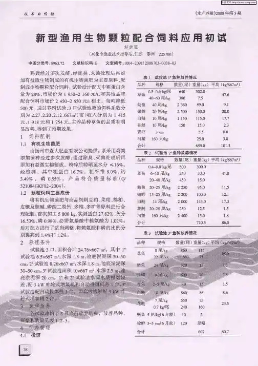 新型渔用生物颗粒配合饲料应用初试