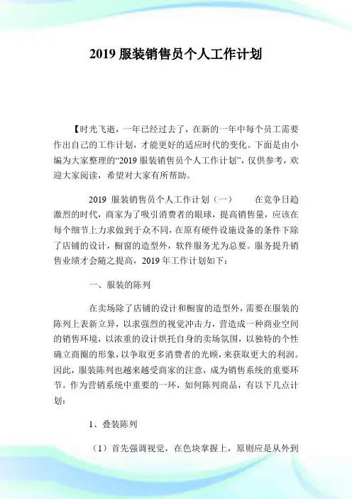 服装销售员个人工作计划.doc