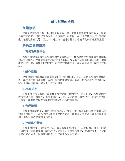 解决红壤的措施