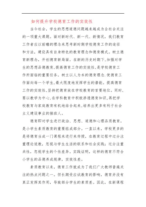 如何提升学校德育工作的实效性