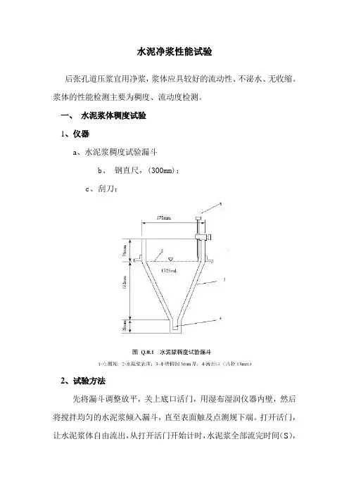 水泥净浆工作性试验