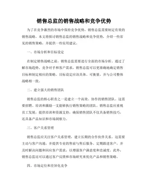 销售总监的销售战略和竞争优势