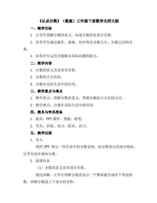 《认识分数》(教案)-三年级下册数学北师大版