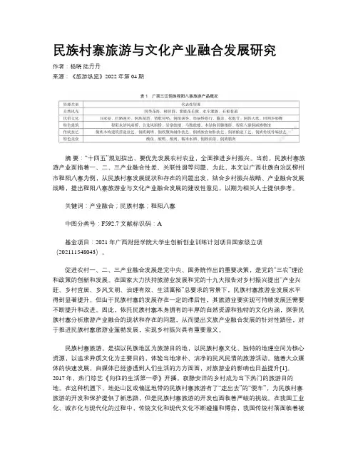 民族村寨旅游与文化产业融合发展研究