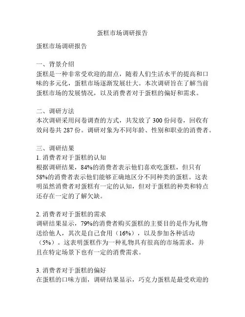 蛋糕市场调研报告