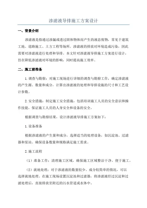 渗滤液导排施工方案设计