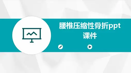 腰椎压缩性骨折ppt课件