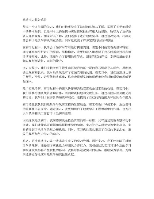 地质实习报告感悟