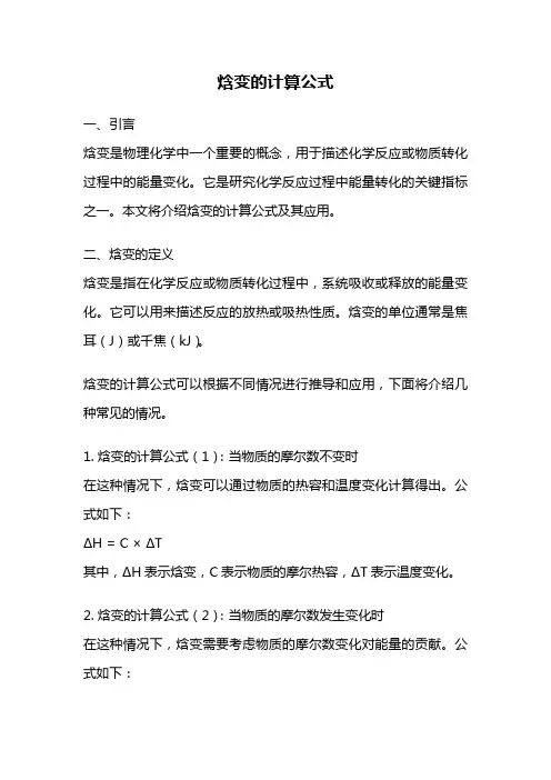 焓变的计算公式